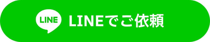 LINEでご依頼