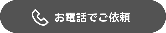 お電話でご依頼