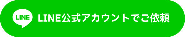 LINE公式アカウントでご依頼