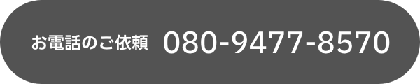 お電話のご依頼 080-9477-8570