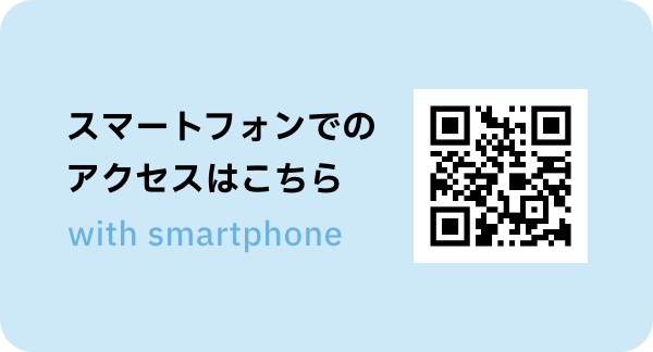 スマートフォンでのアクセスはこちら