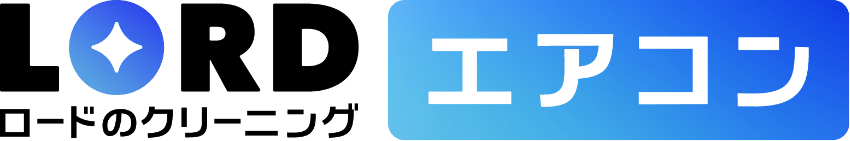 LORD ロードのクリーニング エアコン