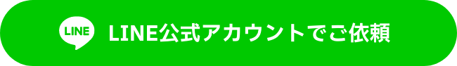 LINE公式アカウントでご依頼