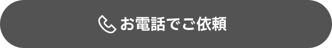 お電話でご依頼